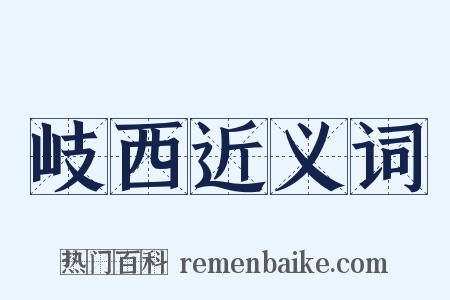 岐西近义词是什么意思的图片
